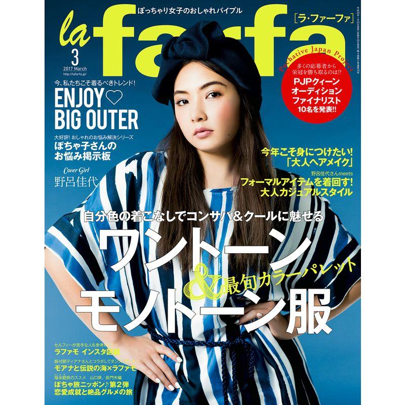 la farfa 2017年 03月号 雑誌