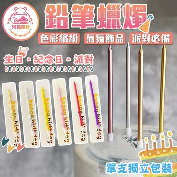 🕯 鉛筆蠟燭 🕯 生日蠟燭 蠟燭 【60384】 派對蠟燭 紀念日蠟燭 慶生蠟燭 無毒蠟燭 石蠟蠟燭