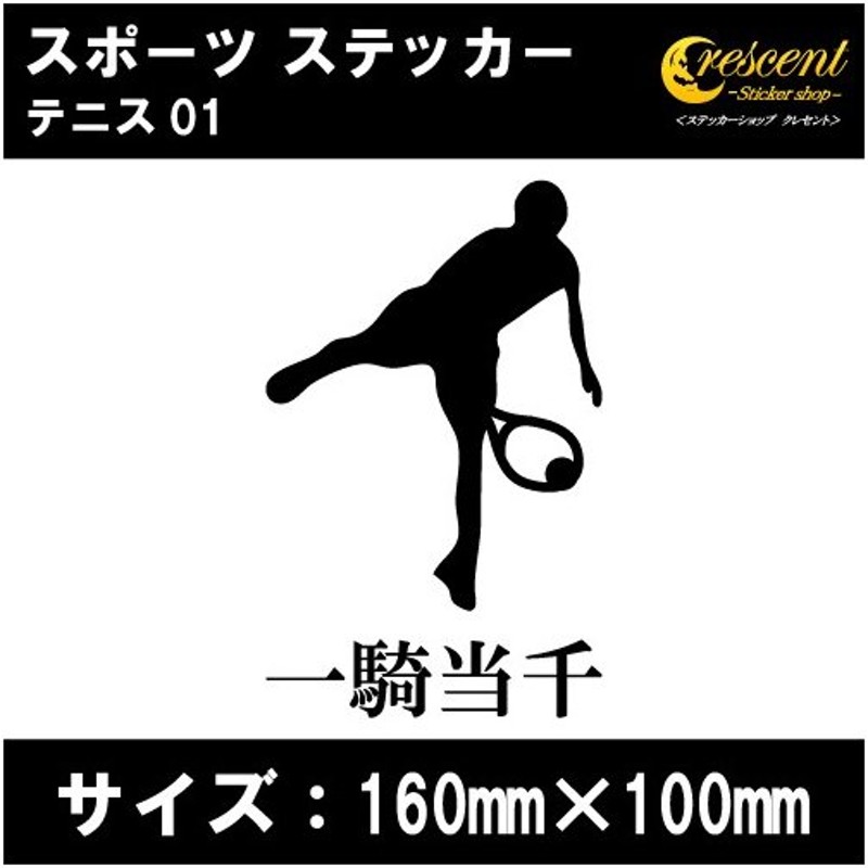 品多く テニス ステッカー 優勝祈願 全国制覇 テニス道 部活ステッカー シール 御守り teleacv.cl