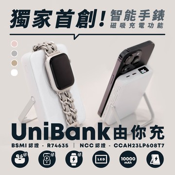 現貨！三天出貨 【4色】UniBank 由你充-多功能快充磁吸無線行動電源 10000mAh 智能手錶充電器 行充 行動充 充電寶 無線充