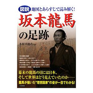 図説地図とあらすじで読み解く！坂本龍馬の足跡／木村幸比古