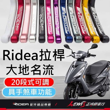 【正鴻機車行】RIDEA拉桿 煞車拉桿 大地名流拉桿 20段拉桿標準版黑色 新名流拉桿 大地名流2.0拉桿 LV3拉桿
