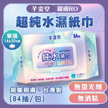 【芊姿堂】親膚RO超純水濕紙巾(84抽) 濕巾 無香精 無添加 台灣製 不連抽 附蓋 手口臉適用