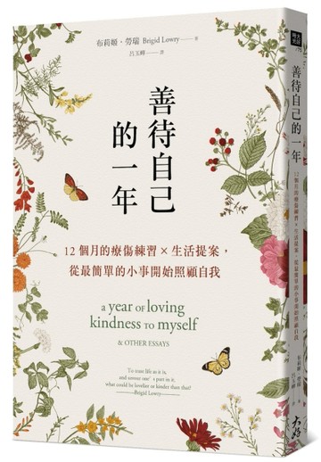 善待自己的一年： 12個月的療傷練習×生活提案，從最簡單的小事開始照顧自我