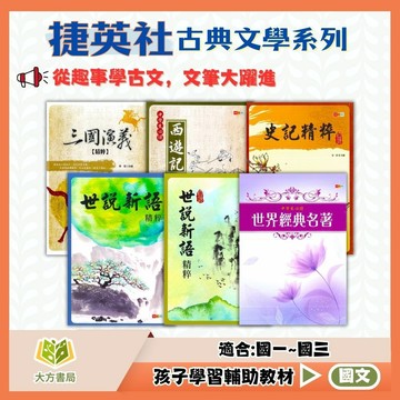 捷英社國中【白話世說新語精粹/世說新語精粹/白話史記精粹/三國演義精粹/中學生必讀西遊記/世界經典名著】國中 7 8 9 年級｜附解答｜閱讀理解 閱讀素養 閱讀測驗｜【國中國文輔材】【大方書局