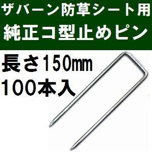 ザバーン防草シート専用 P-150-100 純正品 コ型止めピン 長さ150mm 100本入 (コ形ピン コの字釘)