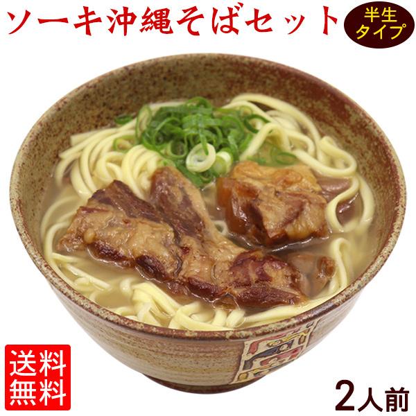 ソーキ沖縄そば2食セット 半生麺 （送料無料メール便）　 半 生麺