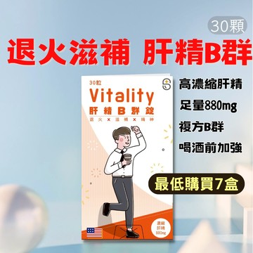 【現貨 7超值】肝精 b群 綜和維他命 30顆 b群 肝精保健食品 甘精錠 應酬 熬夜 肝精 肝精B群 降火氣