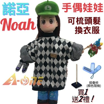 【A-ONE 匯旺】諾亞 手偶娃娃 送梳子可梳頭 換裝洋娃娃家家酒衣服配件芭比娃娃卡通布偶玩偶玩具布袋戲偶公仔