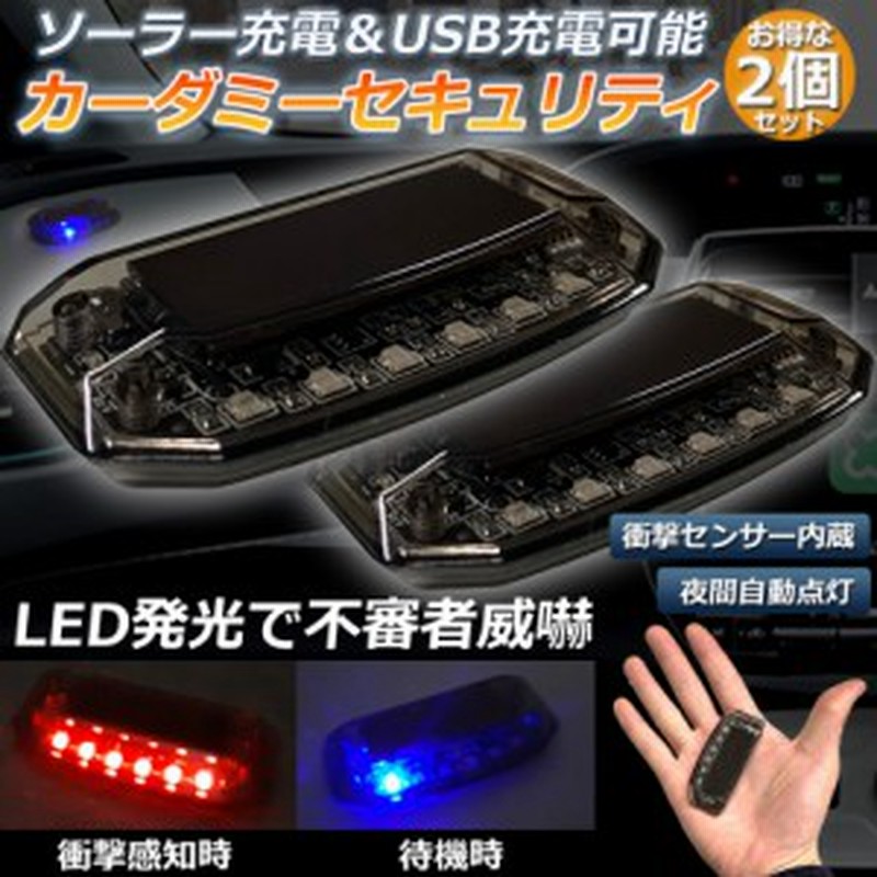 車用 カーセキュリティ 2点セット ナイトシグナルデコ ダミー ソーラー充電 USB充電 車用 ライト ランプ 防犯 盗難防止 警告 ソーラー 配  通販 LINEポイント最大10.0%GET | LINEショッピング