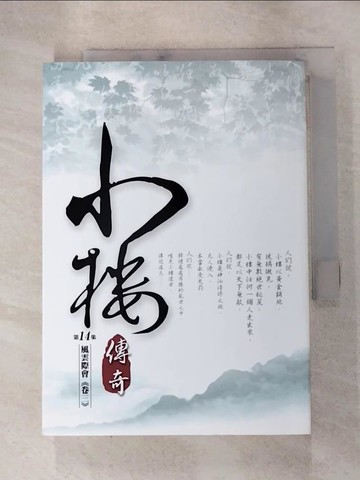 【書寶二手書T6／一般小說_RME】小樓傳奇.14_納蘭容若公子