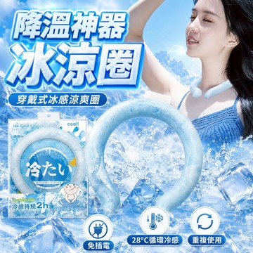 【台灣出貨】冰涼圈｜降溫環｜冰環降暑神器｜夏季清涼降溫用品｜可重複使用冰涼圈｜戶外降溫掛環｜脖圍冰環頸圈｜冰感冷卻圈