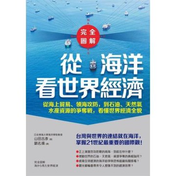 【完全圖解】從海洋看世界經濟_Readmoo 讀墨電子書