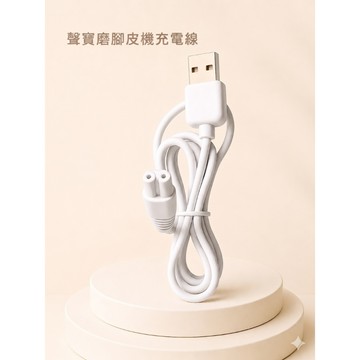 【娜恩小舖】SAMPO聲寶電動磨腳皮機 專用USB充電線