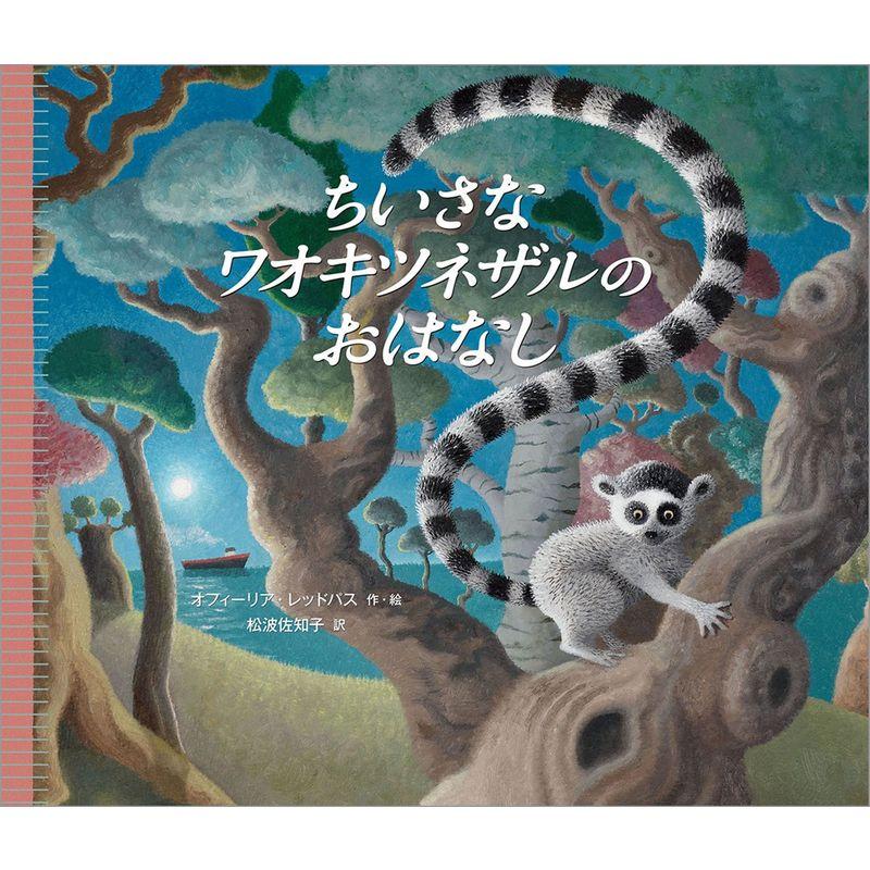 ちいさなワオキツネザルのおはなし (児童書)