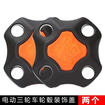 🥇新品免運🥇電動三輪車輪轂蓋護蓋輪轂螺絲蓋擋泥蓋塑料蓋福字固定防塵裝飾蓋Y1V7E