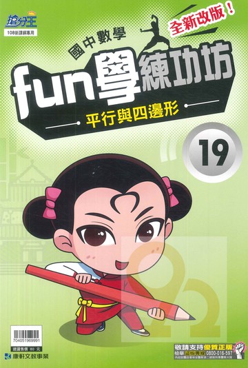 康軒國中FUN學練功坊數學19平行與四邊形