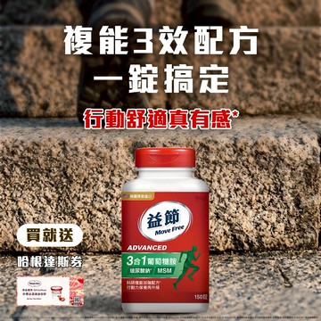 《🚚快速出貨》買就送哈根達斯券!【Move Free 益節】複能3合1葡萄糖胺錠150錠(禮袋+祝福小卡)