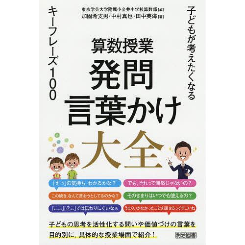 算数授業発問・言葉かけ大全 子どもが考えたくなるキーフレーズ100