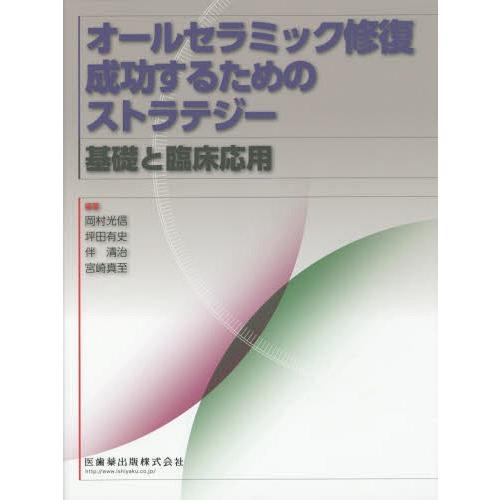 オールセラミック修復 成功するためのストラテジー基礎と臨床応用