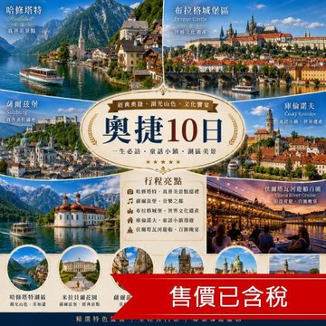清艙奧捷10日｜哈修塔特真善美景點,薩爾茲堡,布拉格城堡,庫倫諾夫,伏爾塔瓦河遊船百匯_26EE10PP12