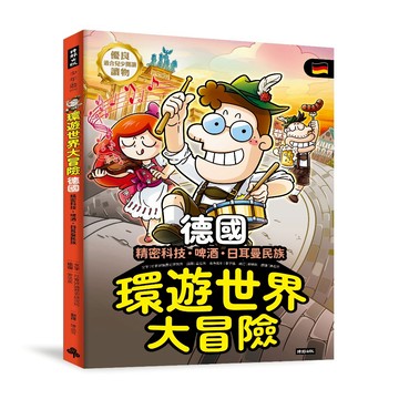 環遊世界大冒險【德國】：精密科技·啤酒·日耳曼民族