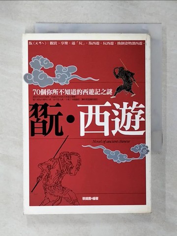 【書寶二手書T7／文學_CYG】翫‧西遊_蔡鐵鷹