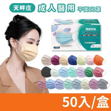 【聚泰】天畔庄 成人醫用口罩 多色任選 50入/盒 (醫療口罩 平面口罩)