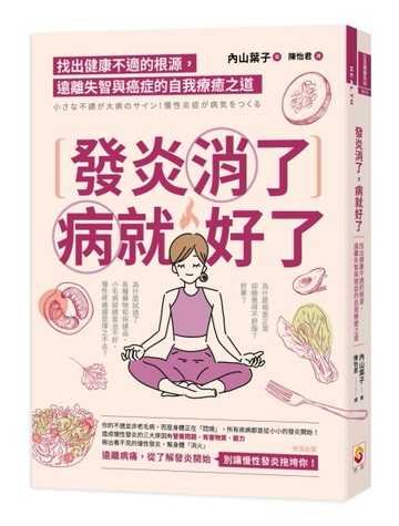 發炎消了，病就好了︰找出健康不適的根源，遠離失智與癌症的自【二手書_近全新】TAAZE讀冊生活