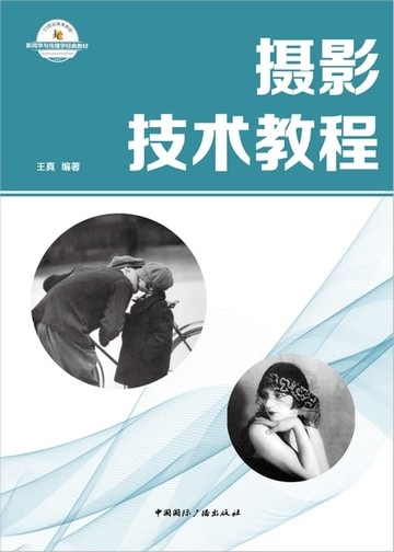 【電子書】新闻学与传播学经典教材：摄影技术教程