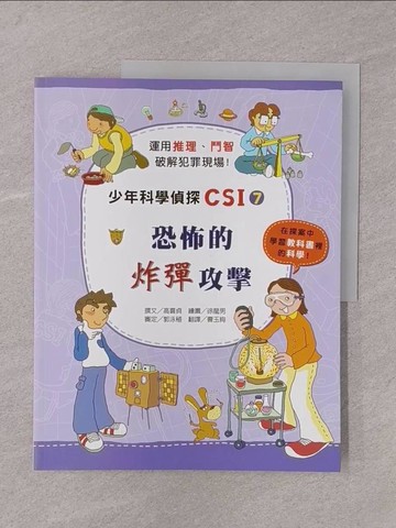 【書寶二手書T1／少年童書_Y76】少年科學偵探CSI(7)：恐怖的炸彈攻擊_高嬉貞
