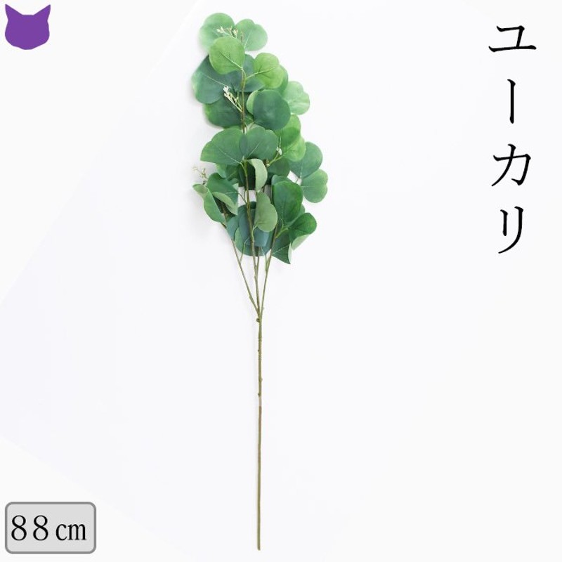 ユーカリ 造 花 材 フェイク グリーン 観葉 植物 リアル インテリア 枝もの おしゃれ アスカ Asca 通販 Lineポイント最大0 5 Get Lineショッピング