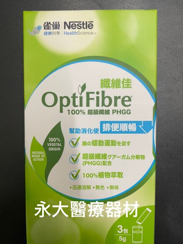 永大醫療~雀巢 纖維佳 1盒3包每包5G~~一盒125元(12盒免運費)