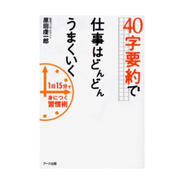 40字要約で仕事はどんどんうまくいく 1日15分で身につく習慣術