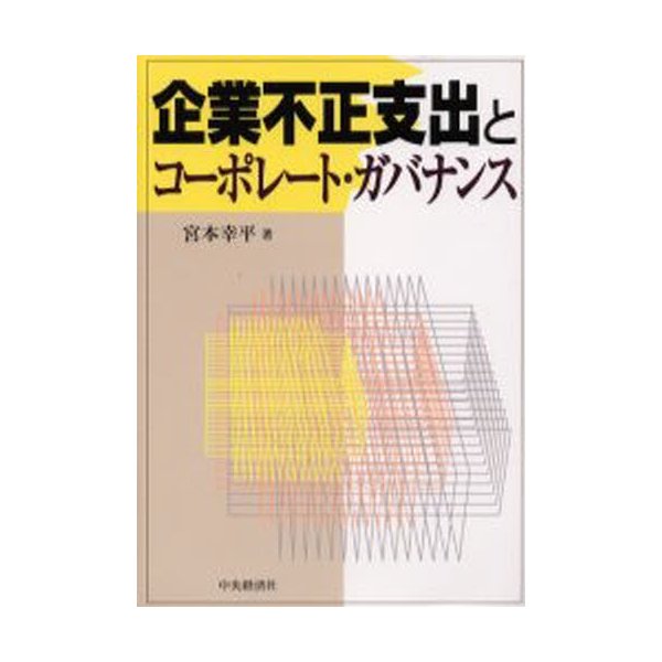 企業不正支出とコーポレート・ガバナンス