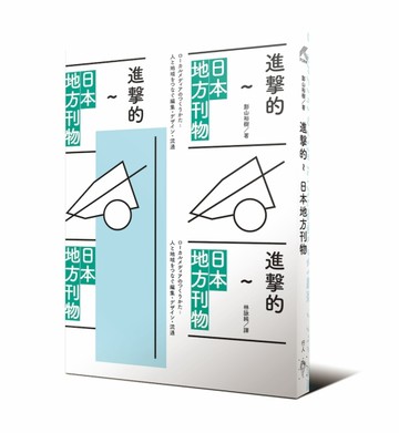 進擊的日本地方刊物[二手書_良好]