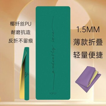 1.5mm高固磨砂pu天然橡膠瑜伽墊輕薄便攜瑜伽鋪巾可折疊防滑鋪巾