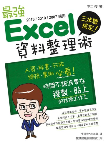 三步驟搞定! 最強 Excel 資料整理術 （2013/2010/2007 適用）[二手書_良好]