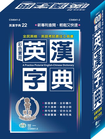 彩色實用英漢字典