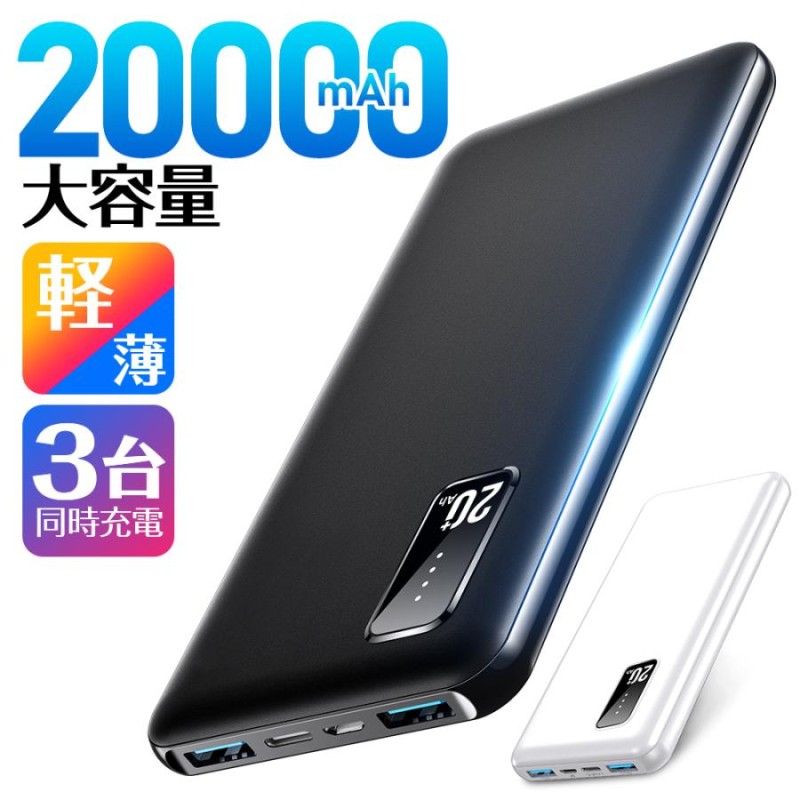 2台目半額・薄くて大容量】 モバイルバッテリー 20000mAh 大容量 軽量 ...