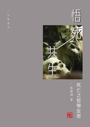 【電子書】悟死共生：死亡之哲學反思