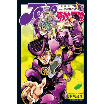 JOJO的奇妙冒險 PART4 愛藏版 04