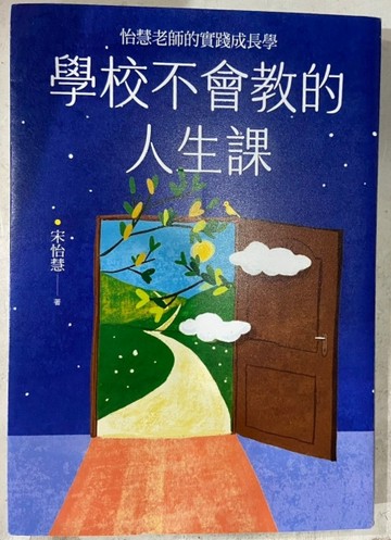 學校不會教的人生課：怡慧老師的實踐成長學【獨家書衣版】【二手書_良好】TAAZE讀冊生活