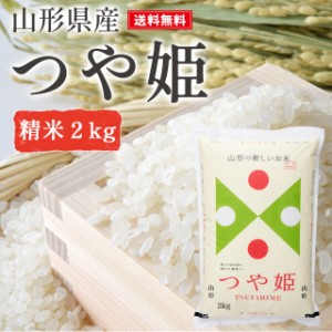 米 2kg つや姫  精米 山形県産 送料無料 ギフト 新米 令和5年産 単一原料米 ブランド米 こめ コメ 白米 産地直送 kkb-001