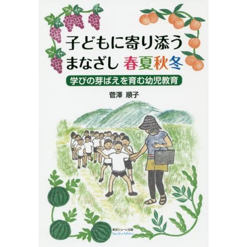 子どもに寄り添うまなざし春夏秋冬 学びの芽ばえを育む幼児教育