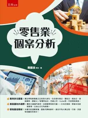 零售業個案分析 (1版) 戴國良 2024 五南