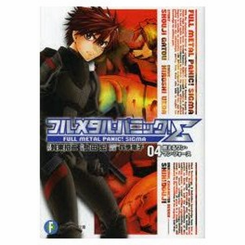 新品本 フルメタル パニック S 4 燃えるワン マン フォース 賀東招二 原作 上田宏 作画 四季童子 キャラクター原案 通販 Lineポイント最大0 5 Get Lineショッピング