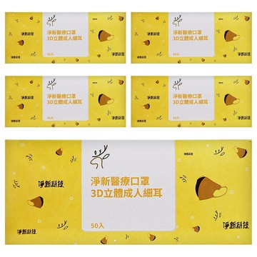 淨新科技 3D立體細耳成人醫療口罩  霧紫色  5盒  50片