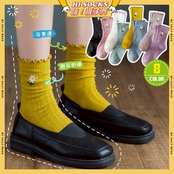 🧦隔日到貨🧦小雛菊刺繡荷葉邊中筒襪 棉襪 透氣 襪子 少女 女生襪子 花花 白襪 閨蜜 學生襪 中筒襪 少女襪 女襪