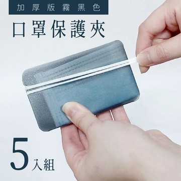 【哇好物】口罩保護夾 - 加厚版霧黑色(5入組) 維持口罩乾淨 台灣製造 防疫周邊 防疫 個人衛生 抗疫 口罩周邊